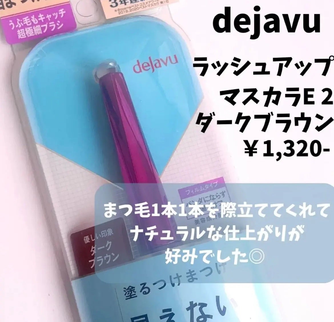 「塗るつけまつげ」自まつげ際立てタイプ/デジャヴュ/マスカラを使ったクチコミ(2枚目)