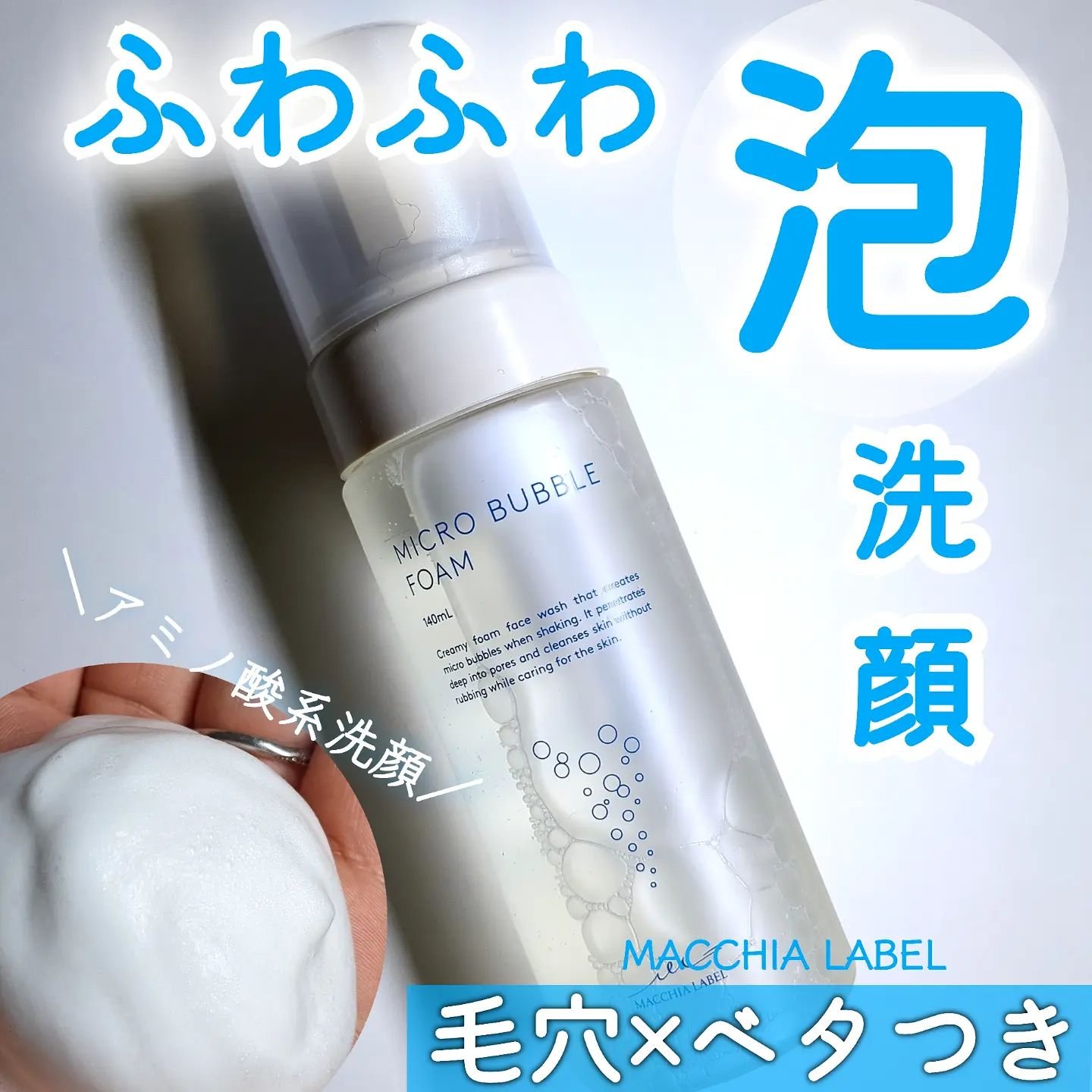 マイクロバブルフォーム/Macchia Label/泡洗顔を使ったクチコミ（1枚目）