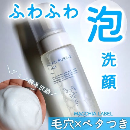 マイクロバブルフォーム/Macchia Label/泡洗顔を使ったクチコミ(1枚目)