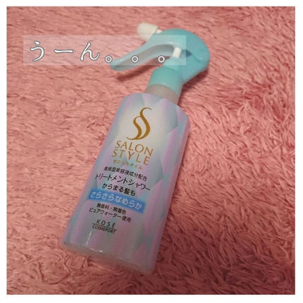 トリートメントシャワー (さらさら)/サロンスタイル/プレスタイリング・寝ぐせ直しを使ったクチコミ(1枚目)