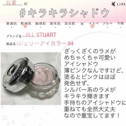 ジェリーアイカラー N/JILL STUART/ジェル・クリームアイシャドウを使ったクチコミ(1枚目)