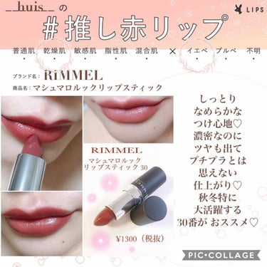 リンメル マシュマロルック リップスティックのクチコミ「#推し赤リップ 参加させていただきます💄💋
私の中でプチプラ最強説のこちら💕
.
▪️リンメル.....」（1枚目）