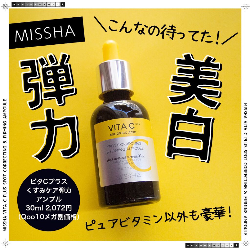ミシャ ビタシープラス 美容液【日本処方】/MISSHA/美容液を使ったクチコミ（1枚目）