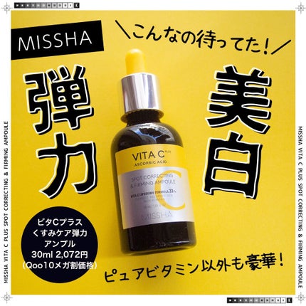 ミシャ ビタシープラス 美容液【日本処方】/MISSHA/美容液を使ったクチコミ(1枚目)