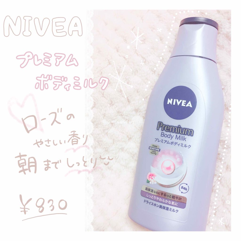 プレミアムボディミルク/ニベア/ボディミルクを使ったクチコミ(1枚目)