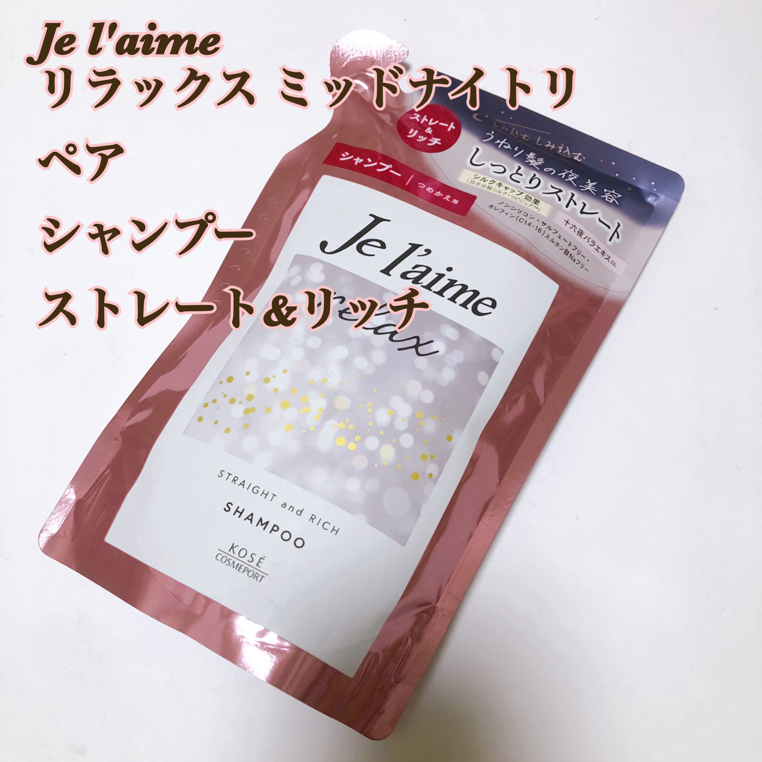 リラックス ミッドナイトリペア シャンプー／ヘアトリートメント (ストレート＆リッチ)/Je l'aime/市販シャンプーを使ったクチコミ（1枚目）