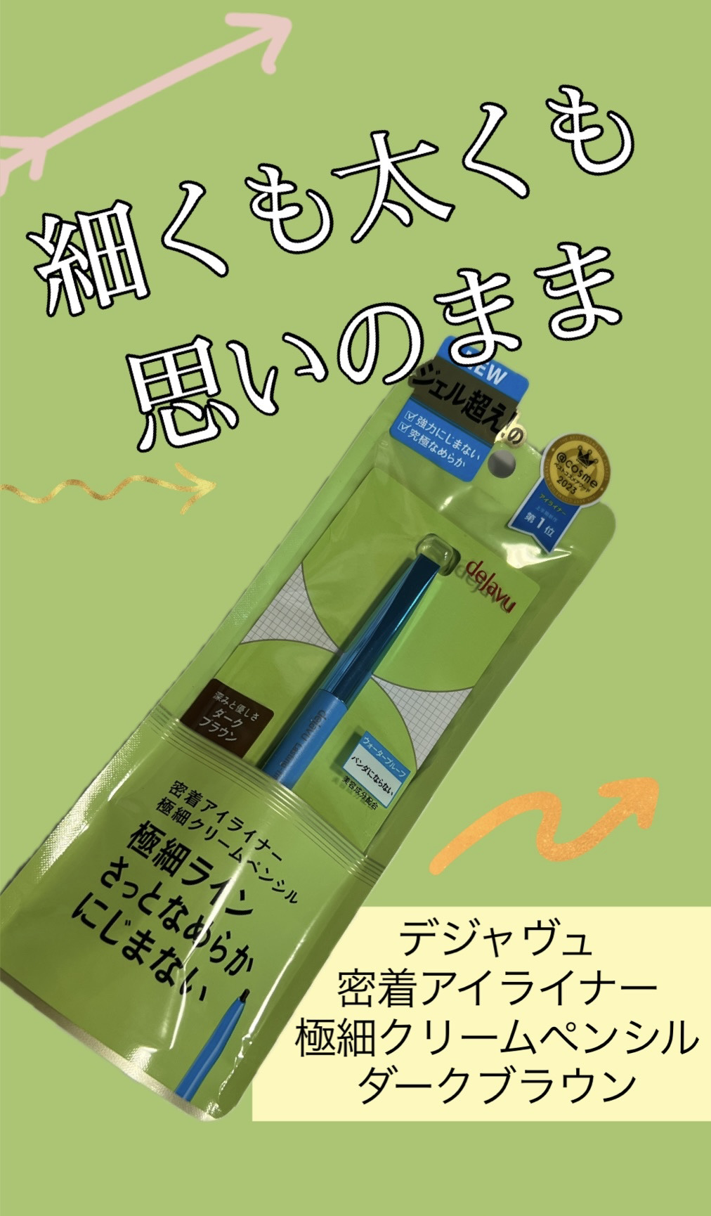 「密着アイライナー」極細クリームペンシル/デジャヴュ/ペンシルアイライナーを使ったクチコミ（1枚目）