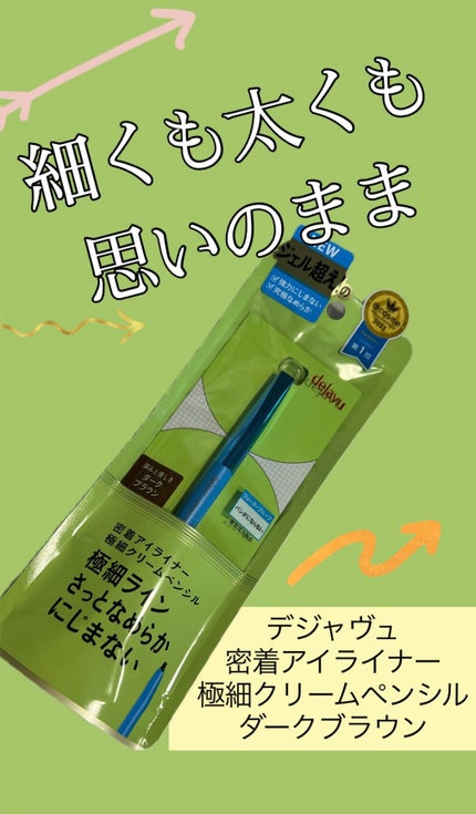 「密着アイライナー」極細クリームペンシル/デジャヴュ/ペンシルアイライナーを使ったクチコミ(1枚目)
