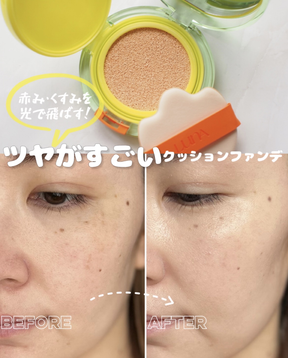 コンフィーライトクッション/LUNA/クッションファンデーションを使ったクチコミ（1枚目）