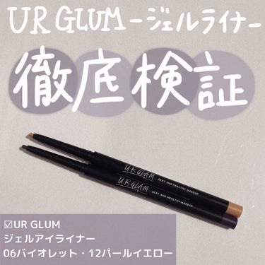  UR GLAM　GEL EYELINER/U R GLAM/ジェルアイライナーを使ったクチコミ（1枚目）