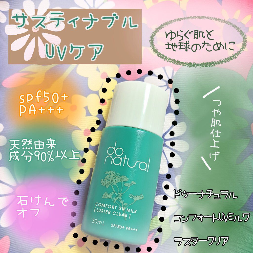 コンフォート ＵＶ ミルク ［ラスター クリア］/do natural/日焼け止めミルクを使ったクチコミ（1枚目）