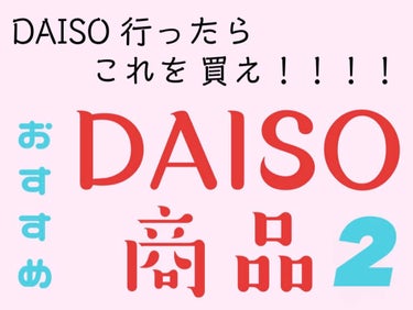 ほいっぷるん/DAISO/その他スキンケアグッズを使ったクチコミ（1枚目）