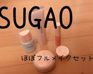 初めまして！
#初投稿 させて頂きます！

今回は、ずっーと欲しかったSUGAOのコスメたち
①シフォン感パウダー クリア
②シルク感カラーベース ブルー
③ スノーホイップクリーム ピンクホワイト
④