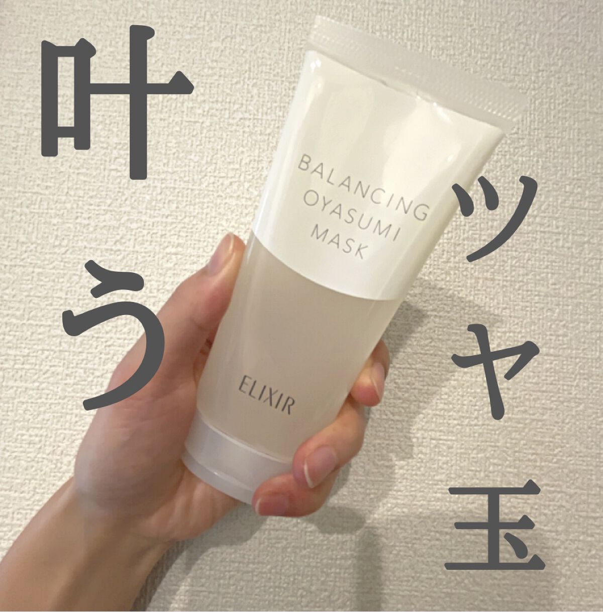 エリクシール ルフレ バランシング おやすみマスク/エリクシール/フェイスクリームを使ったクチコミ（1枚目）