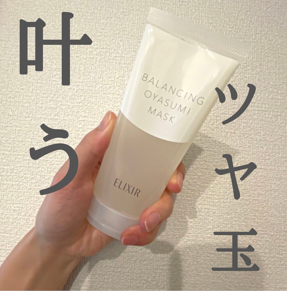 エリクシール ルフレ バランシング おやすみマスク/エリクシール/フェイスクリームを使ったクチコミ(1枚目)
