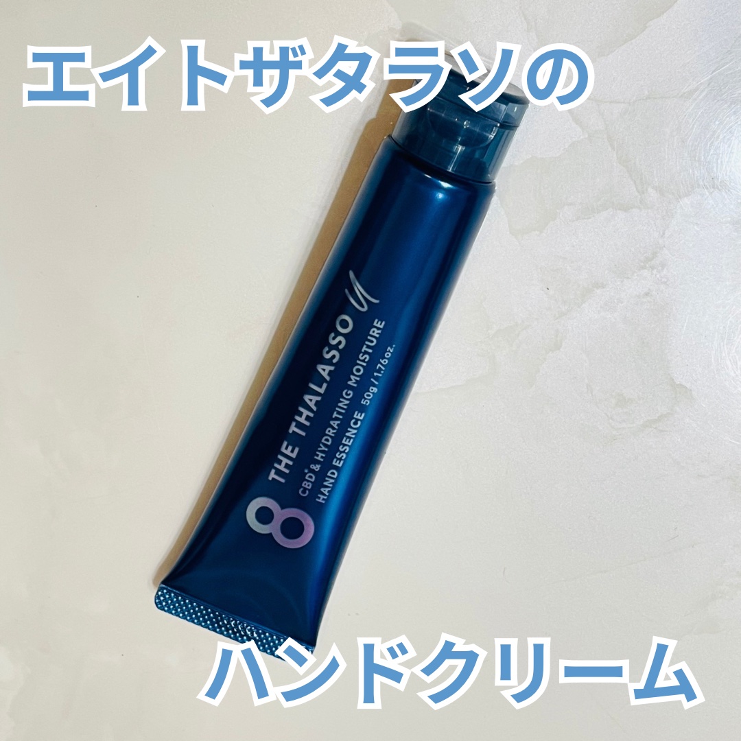 エイトザタラソ ユー CBD＆ハイドレーティング モイスチャー ハンドエッセンス/エイトザタラソ/ハンドクリームを使ったクチコミ（1枚目）
