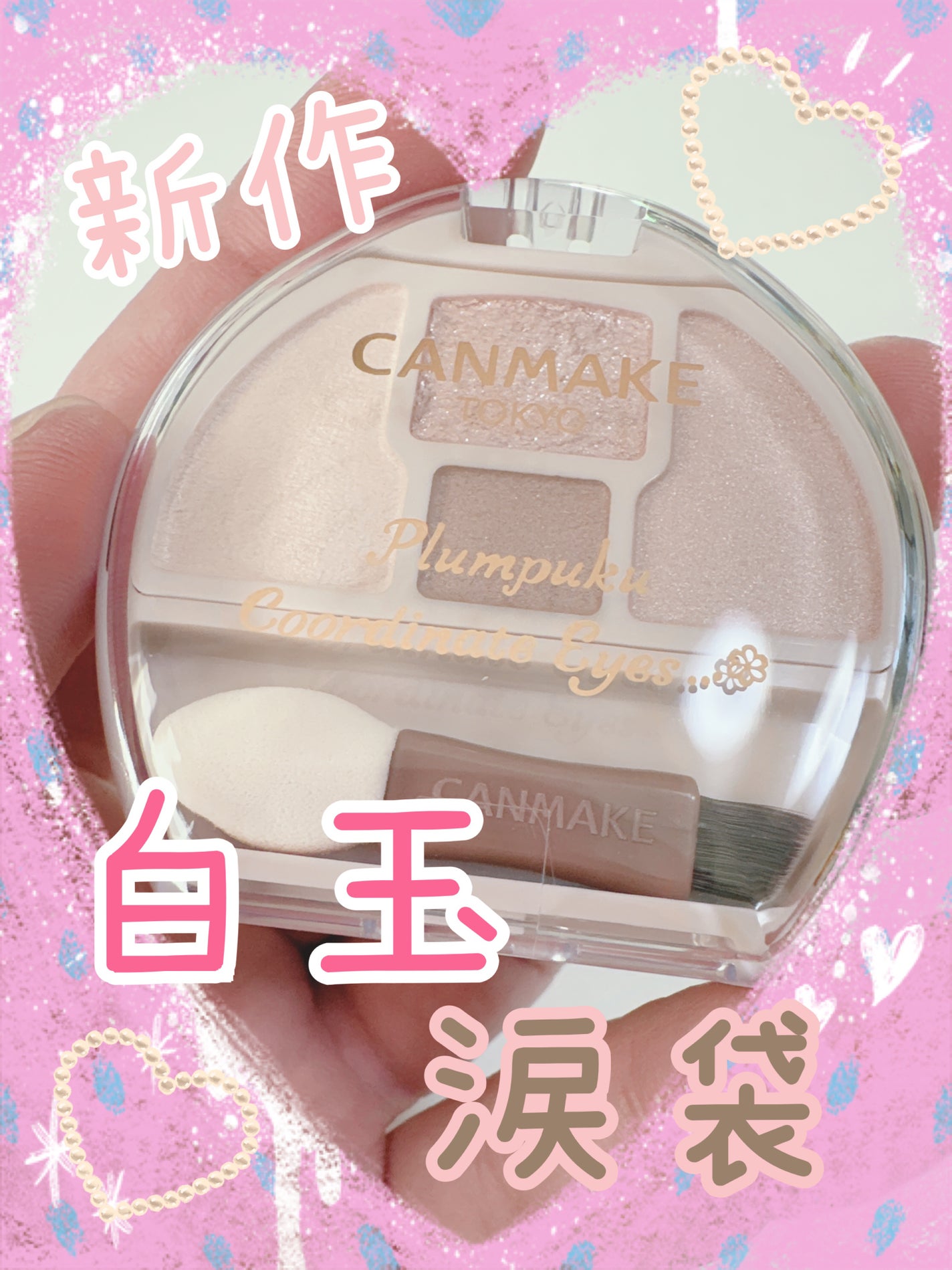 プランぷくコーデアイズNeo/キャンメイク/アイシャドウを使ったクチコミ(1枚目)