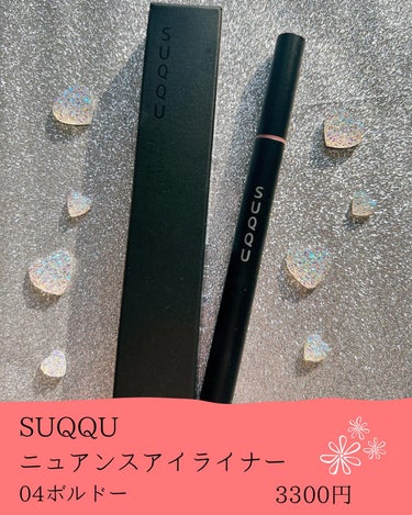 SUQQU ニュアンス アイライナーのクチコミ「SUQQUのニュアンスアイライナー👀💕めちゃめちゃおしゃれだから使ってみて🫣❤️


𓂃 𓈒𓏸.....」（2枚目）