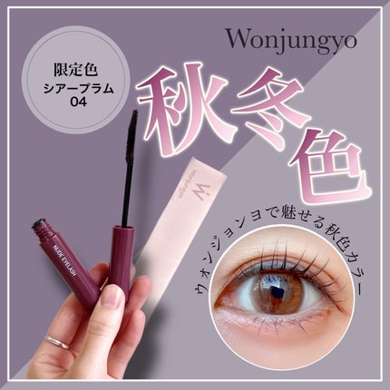 ウォンジョンヨ ヌードアイラッシュ/Wonjungyo/マスカラを使ったクチコミ(1枚目)