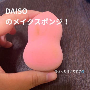 リキッドファンデーションスポンジ(ホイップ型)/DAISO/パフ・スポンジを使ったクチコミ（1枚目）