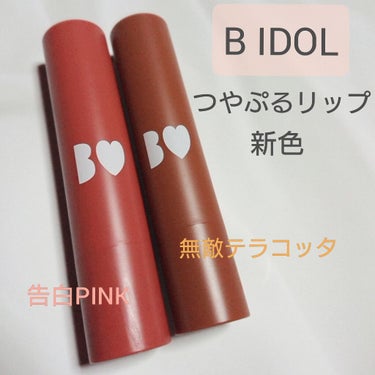 B IDOL
つやぷるリップ
08 09  各1400円＋tax

AKB48吉田朱里さんプロデュースB IDOLのつやぷるリップ新色を２色購入しました！✨
以前購入したあざとオレンジとこなれベージュは