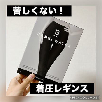 スタイルレギンス/BAMBI WATER/その他を使ったクチコミ(1枚目)