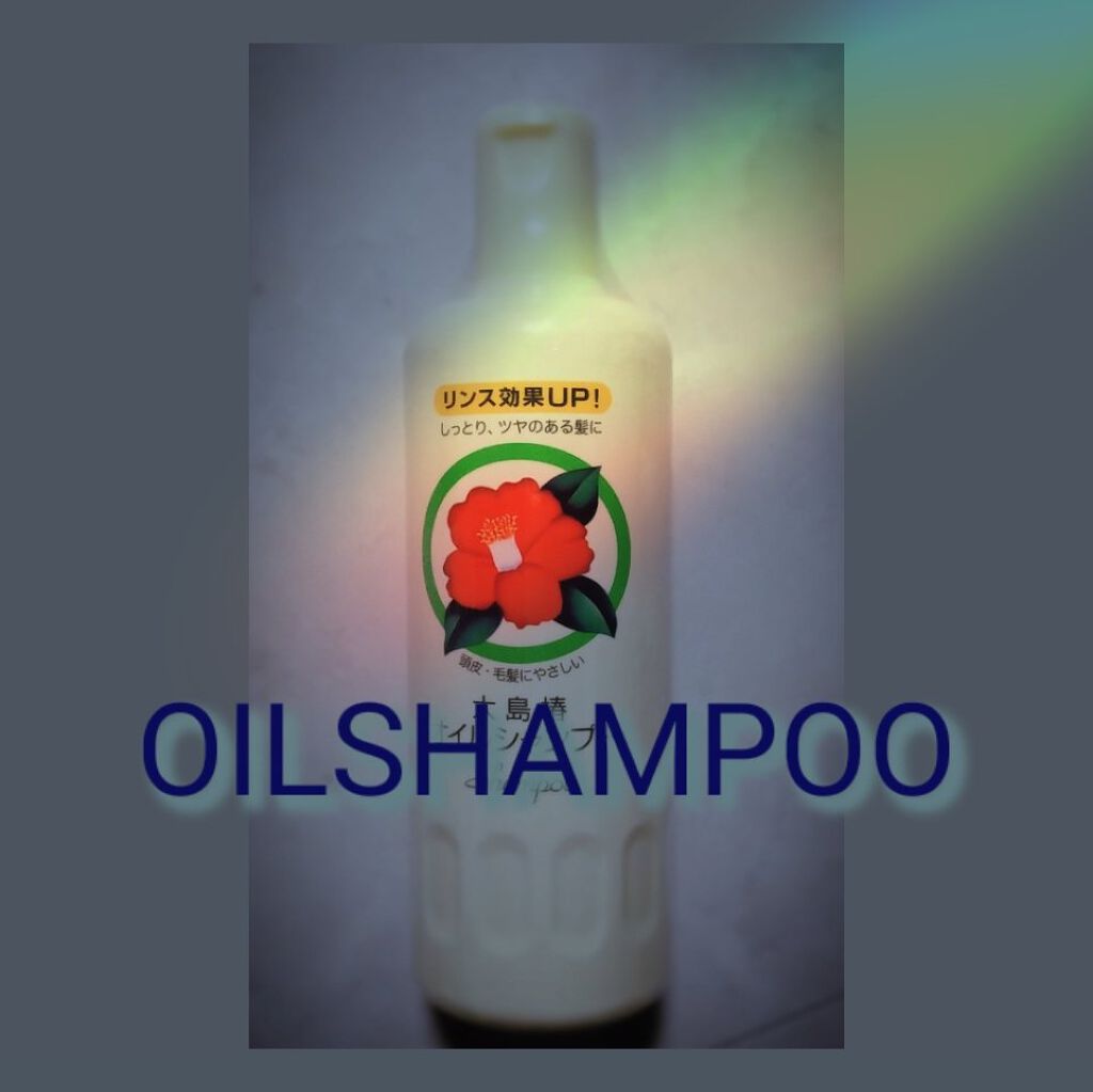 オイルシャンプー/大島椿/市販シャンプーを使ったクチコミ（2枚目）