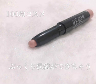 UR GLAM　EYESHADOW STICK/U R GLAM/ジェル・クリームアイシャドウを使ったクチコミ（1枚目）