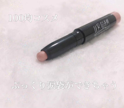 UR GLAM EYESHADOW STICK/U R GLAM/スティックアイシャドウを使ったクチコミ(1枚目)