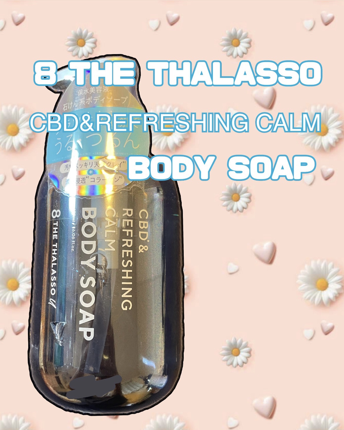 エイトザタラソ ユー CBD＆リフレッシング カーム 美容液ボディソープ/エイトザタラソ/ボディソープを使ったクチコミ（1枚目）