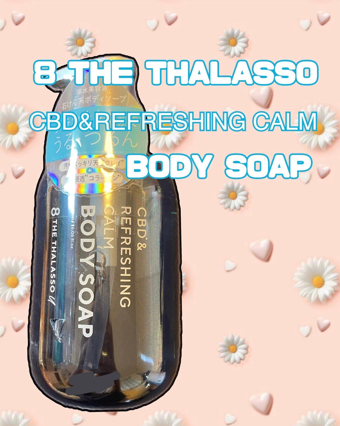 エイトザタラソ ユー CBD&リフレッシング カーム 美容液ボディソープ/エイトザタラソ/ボディソープを使ったクチコミ(1枚目)