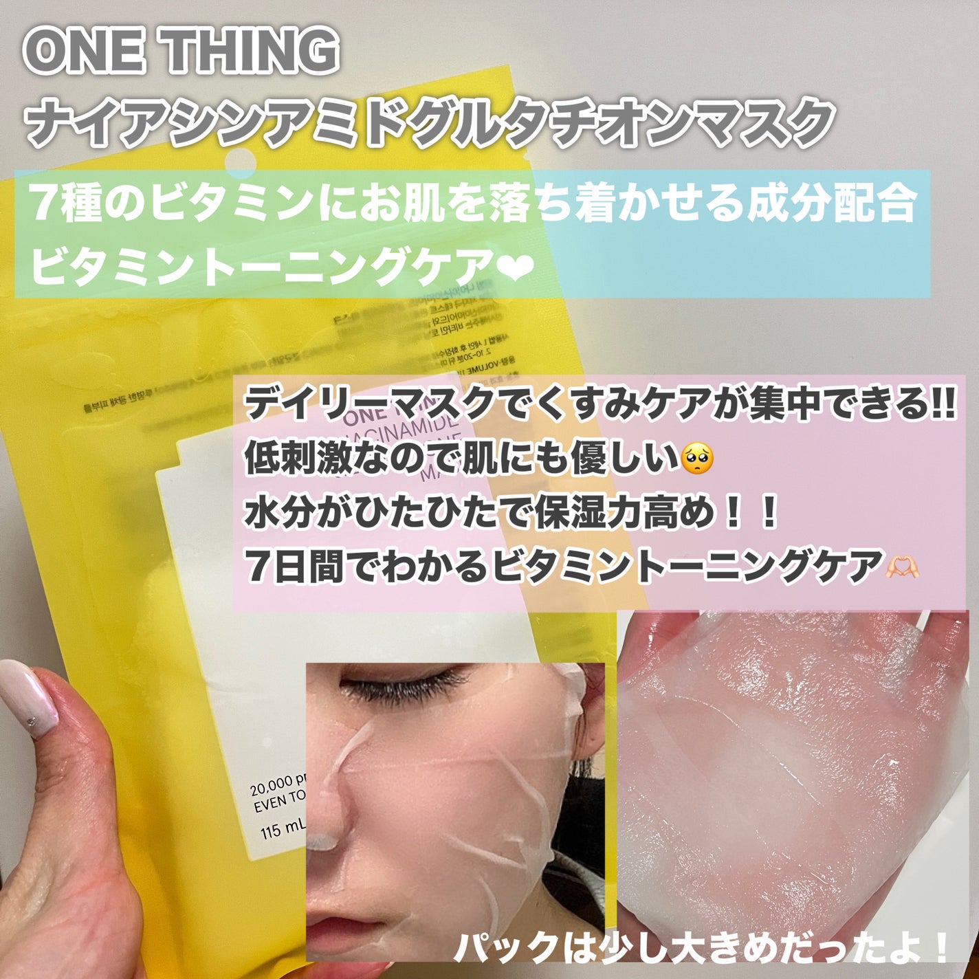 ナイアシンアミドグルタチオンマスク/ONE THING/シートマスク・パックを使ったクチコミ(3枚目)