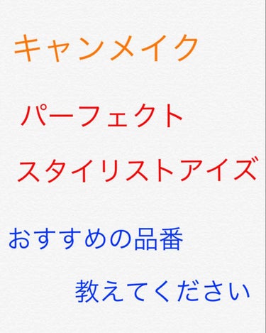  #みんなに質問 
キャンメイク パーフェクトスタイリストアイズを買ってみようか悩んでて、おすすめの品番があれば教えて欲しいです！

どれも欲しい色ばかりなので1番人気そうな色を買おうと思いますー！

