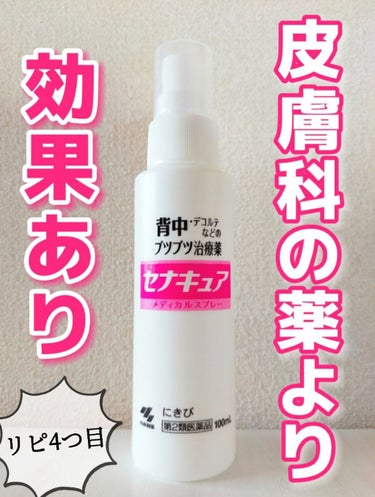 背中ニキビ、デコルテニキビ全滅した😳悩んでる人まずコレ使ってみて！☆小林製薬      セナキュア☆




･繰り返しやすい背中のブツブツの原因を殺菌し、綺麗な素肌へ改善する【⠀殺菌作用】

･角質を