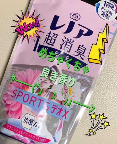 超消臭1WEEK SPORTSデオX リフレッシュエアリーフローラル/レノア/柔軟剤を使ったクチコミ（1枚目）