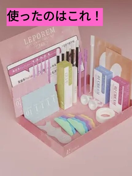 まつ毛パーマキット/LEPOREM/その他キットセットを使ったクチコミ(2枚目)