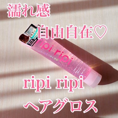 リピリピ ヘアグロス/ripi ripi/ヘアワックス・クリームを使ったクチコミ（1枚目）