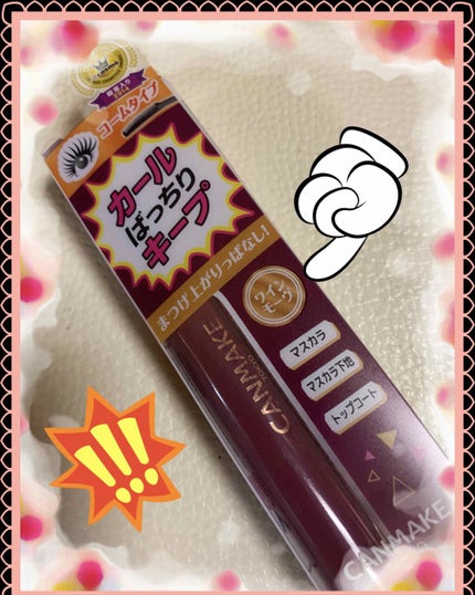 クイックラッシュカーラー/キャンメイク/マスカラ下地を使ったクチコミ(1枚目)