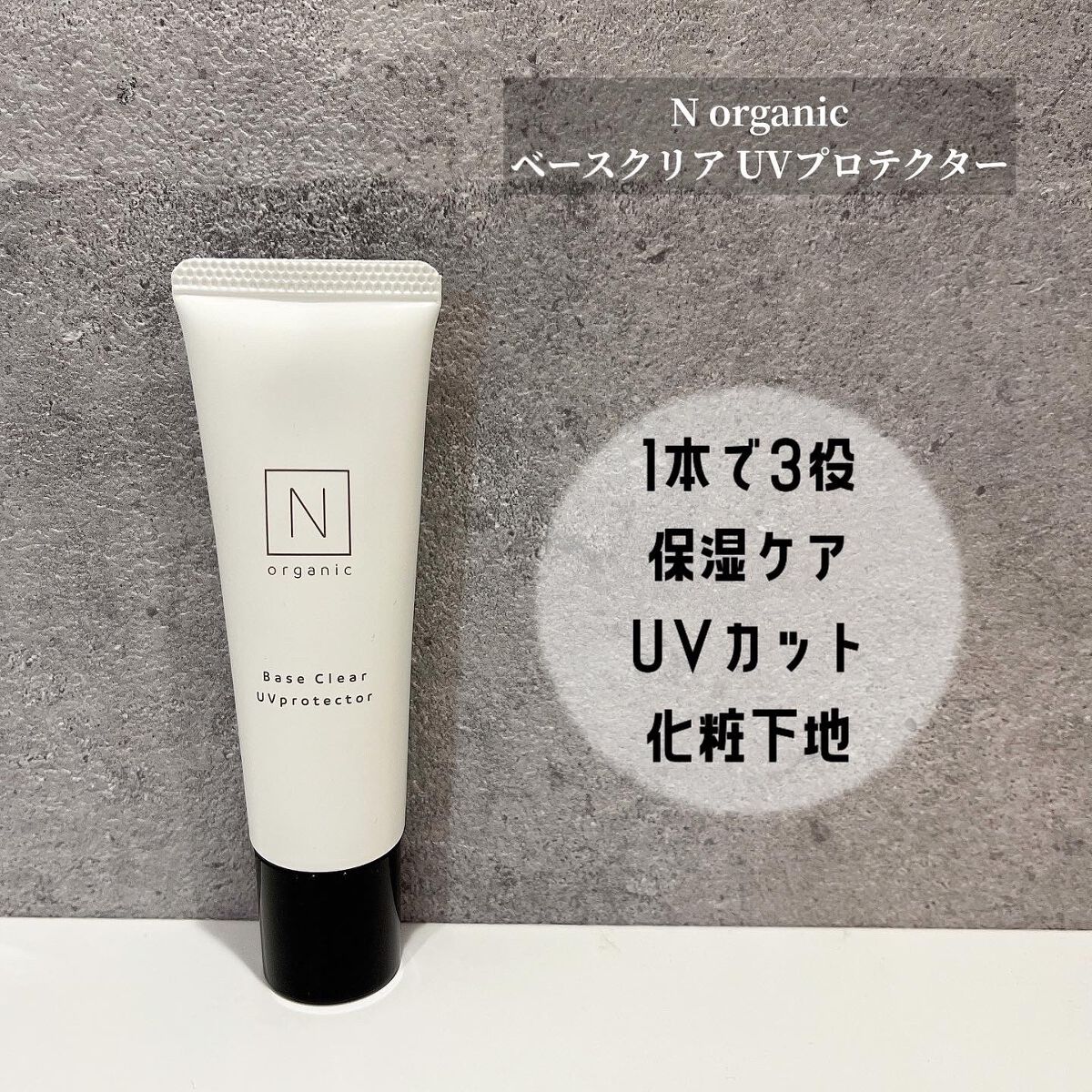 ベース クリアUVプロテクター/Ｎ organic/日焼け止めクリームを使ったクチコミ（1枚目）