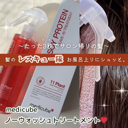 ノーウォッシュトリートメント/MEDICUBE/アウトバストリートメントを使ったクチコミ(1枚目)