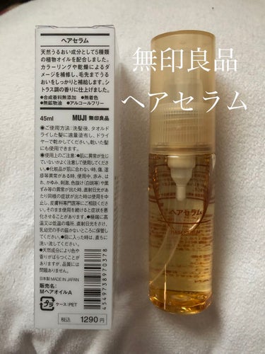 ▶︎ヘアケア
無印良品/ヘアセラム
45ml

SNSで人気で気になっていたので購入。
今まで試した中でも結構しっとりめで使い心地は良かったけど、すぐ無くなってしまうのでコスパ的には微妙🤔

