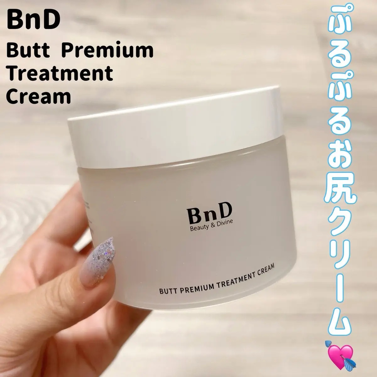 BnDヒップクリーム/BnD/バストケア・ヒップケアを使ったクチコミ（1枚目）