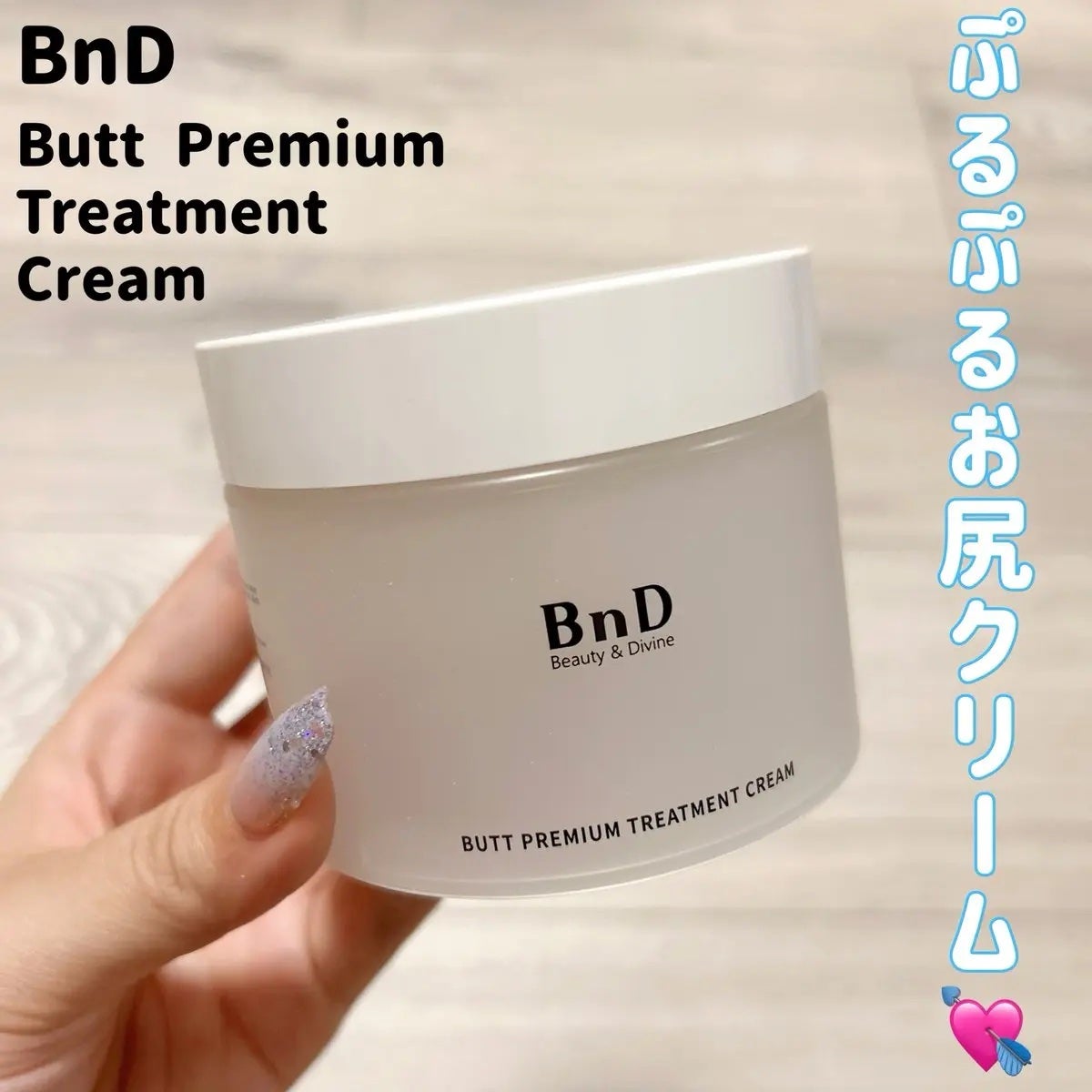 BnDヒップクリーム/BnD/バスト・ヒップケアを使ったクチコミ(1枚目)