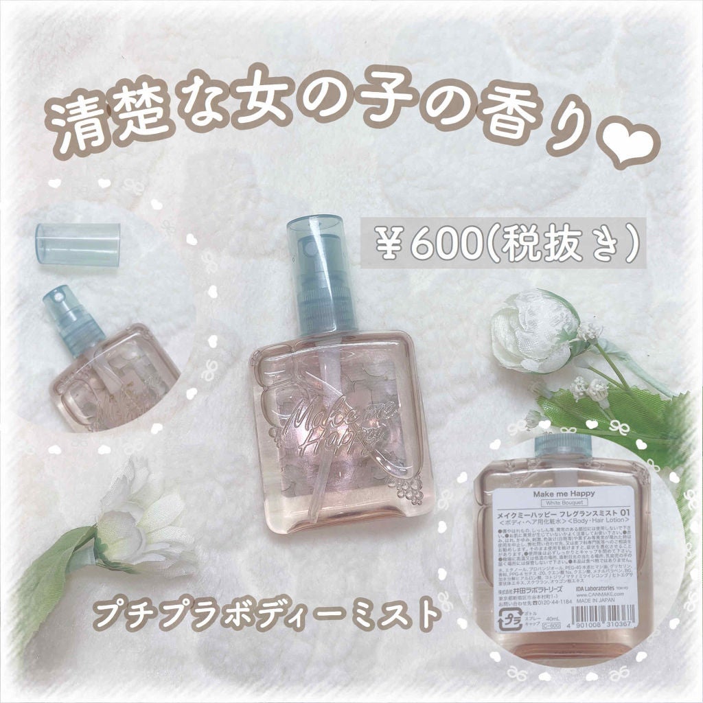 メイクミーハッピー フレグランスウォーター WHITE/キャンメイク/香水(レディース)を使ったクチコミ(1枚目)