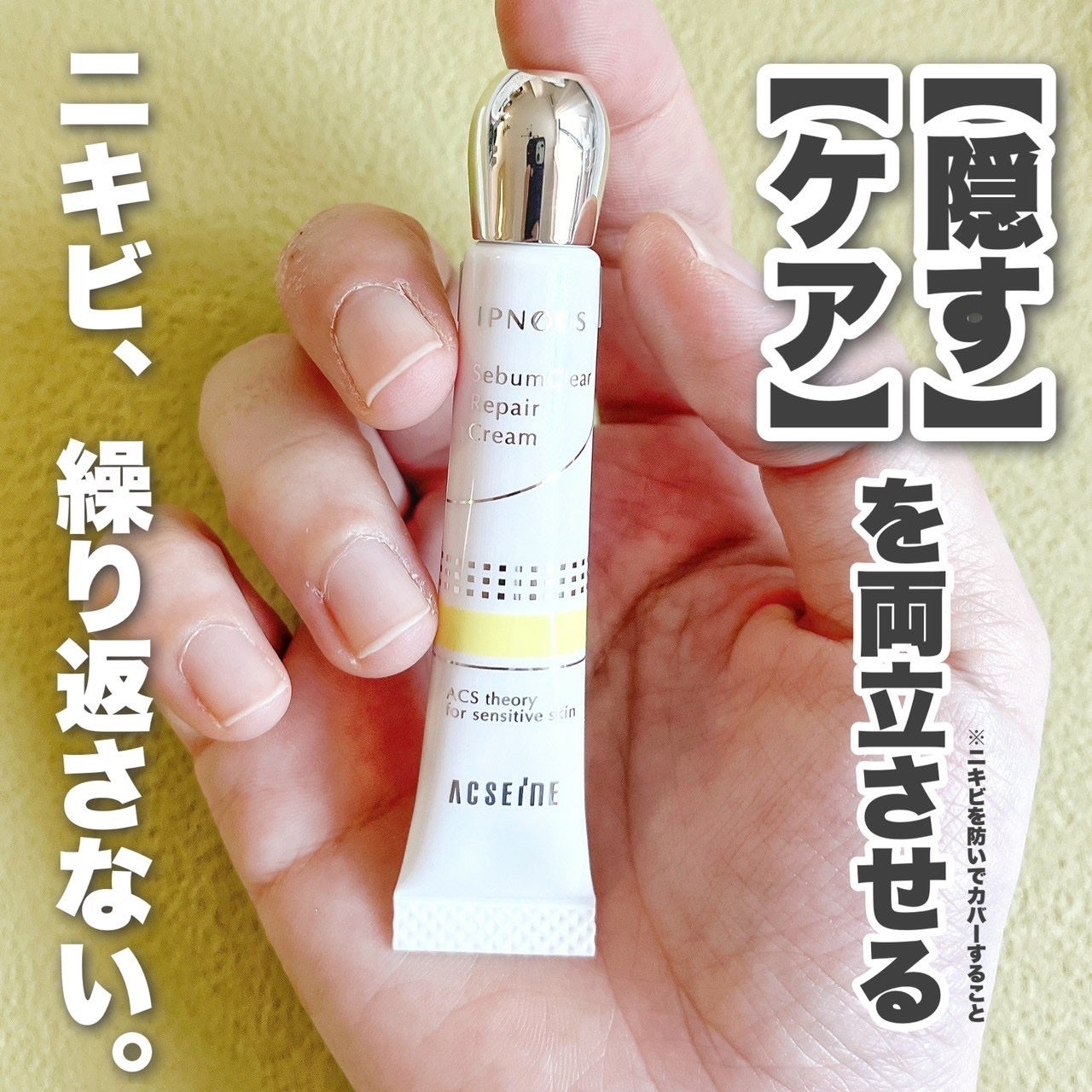 イプノス シーバムクリア リペアクリーム/ACSEINE/フェイスクリームを使ったクチコミ(1枚目)