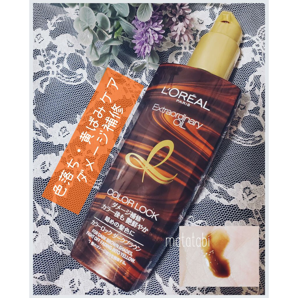 エルセーヴ エクストラオーディナリー オイル カラーロック ヘアオイル ダークブラウン/ロレアル パリ/ヘアオイルを使ったクチコミ(1枚目)
