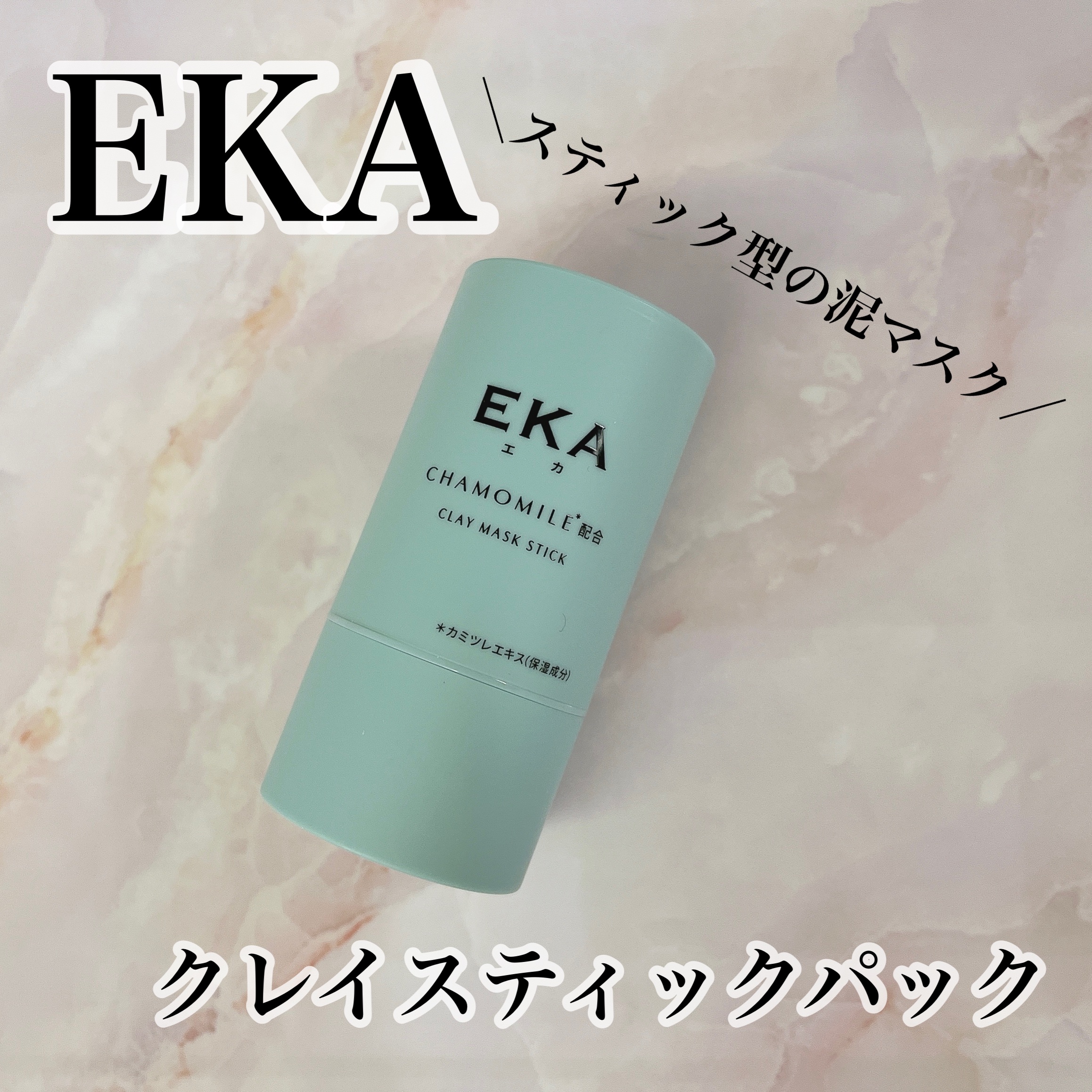 クレイスティックパック/EKA/洗い流すパック・マスクを使ったクチコミ（1枚目）