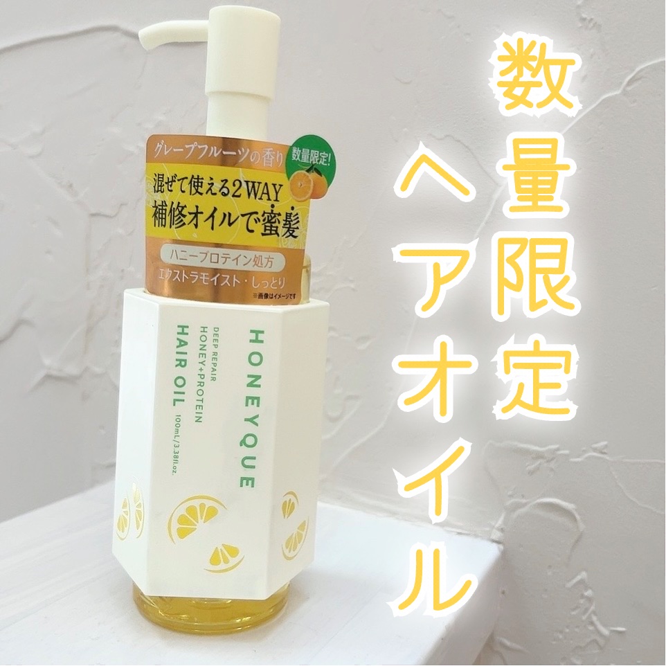 ハニーク ディープリペア カスタムヘアオイル エクストラモイスト （グレープフルーツの香り）/ハニーク/ヘアオイルを使ったクチコミ（1枚目）