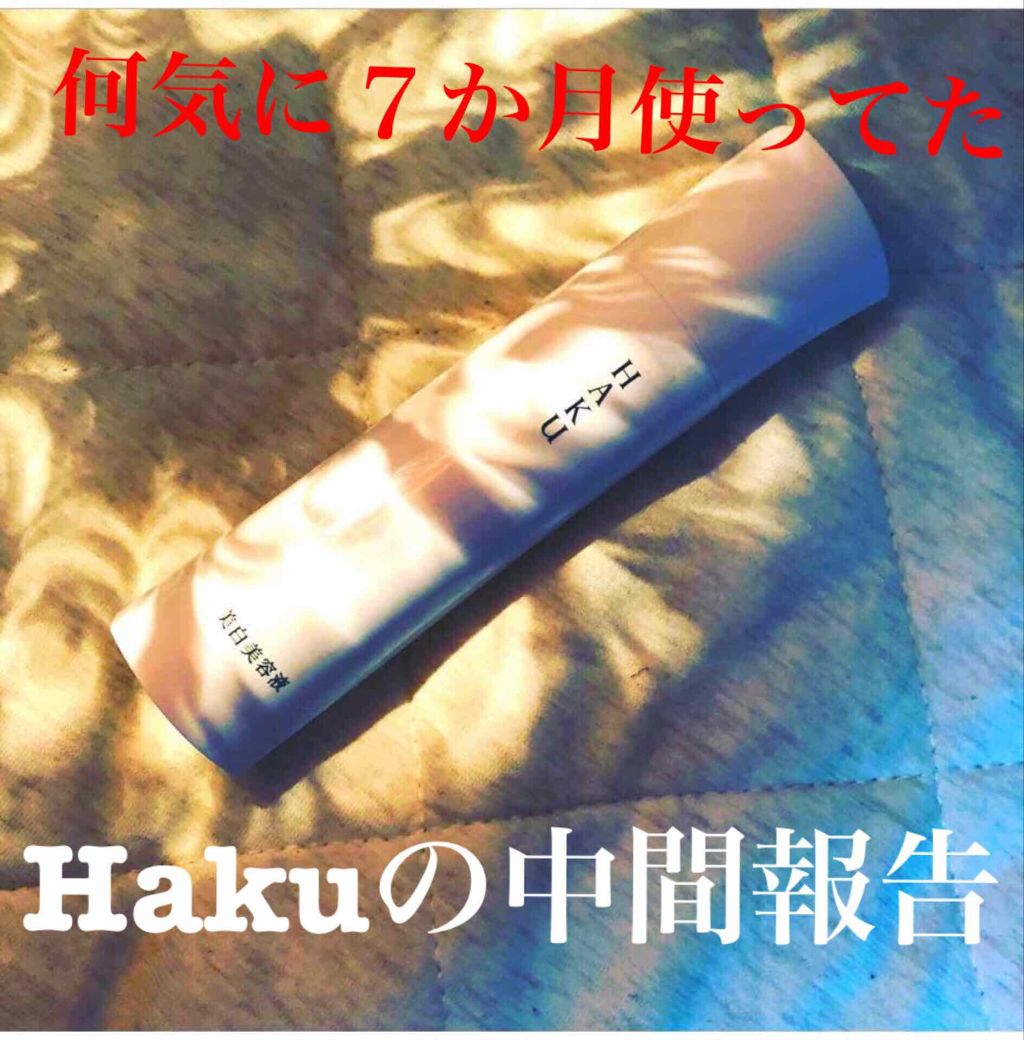 メラノフォーカスV/HAKU/美容液を使ったクチコミ(1枚目)