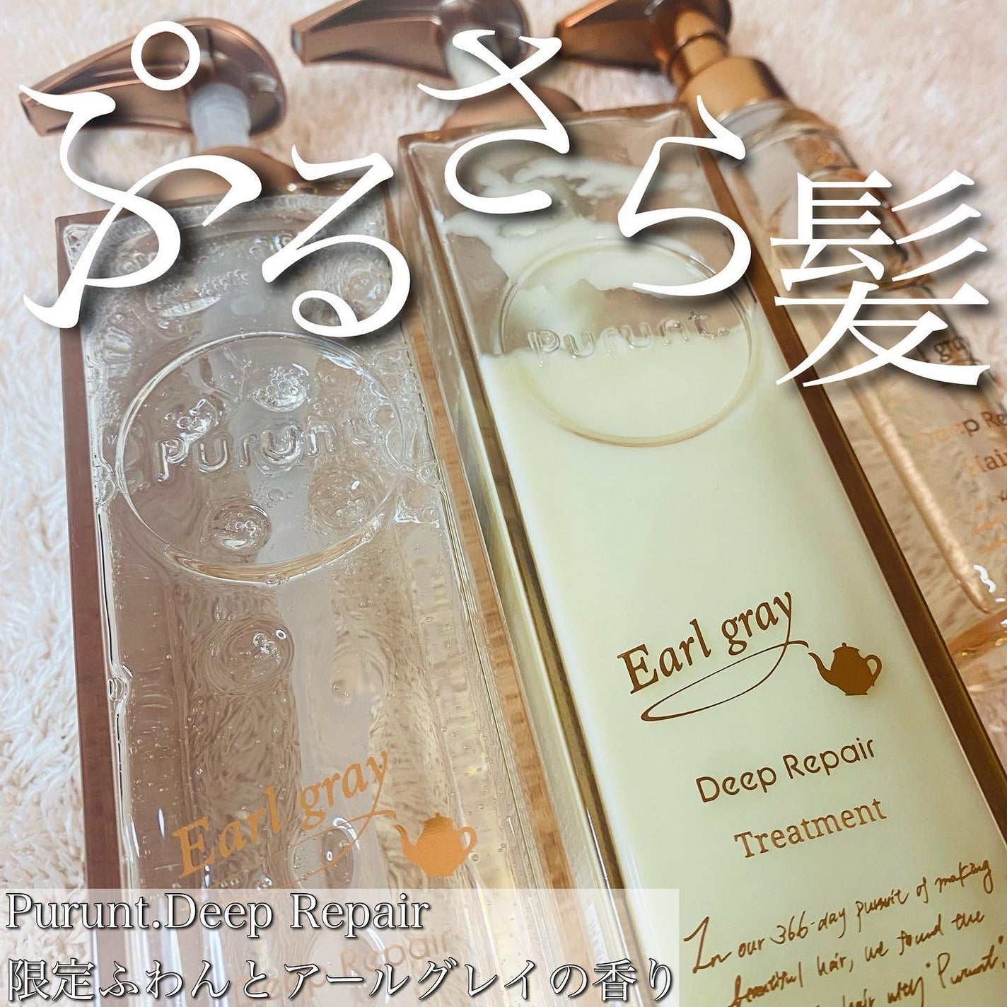 プルント ディープリペアペアセット アールグレイ N/Purunt./市販シャンプーを使ったクチコミ(1枚目)